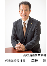 高松油脂株式会社 代表取締役社長　吉村喜一郎