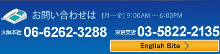 お問合せは［月-金］9：00AM-6：00PM　大阪本社：06-6262-3288　東京支店：03-5822-2135