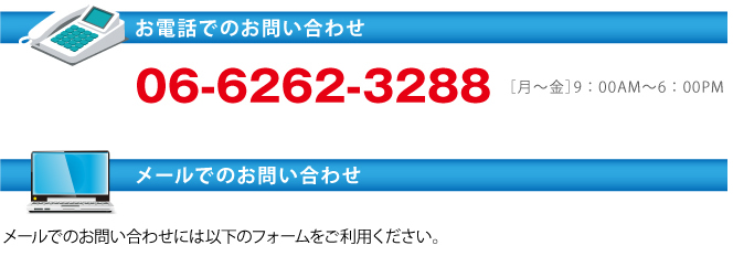 お電話でのお問い合わせ　メールでのお問い合せ　メールでのお問い合わせには以下のフォームをご利用下さい。