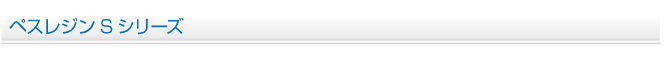 ペスレジンS シリーズ