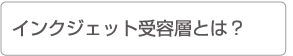 インクジェット受容層とは？