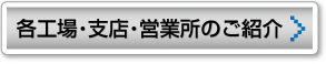 各工場･支店･営業所のご紹介