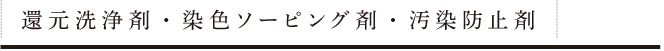 還元洗浄剤・染色ソーピング剤・汚染防止剤